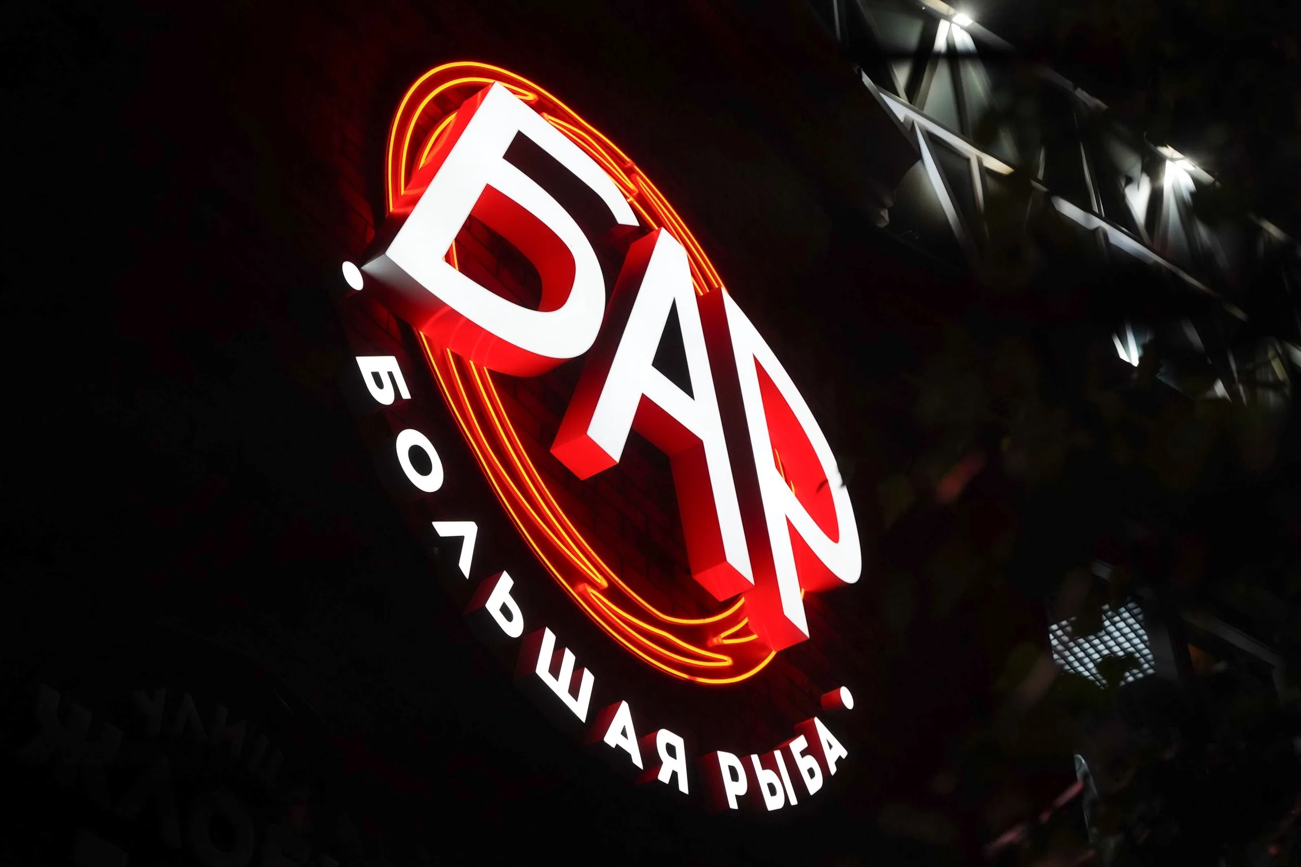 бар Большая рыба2