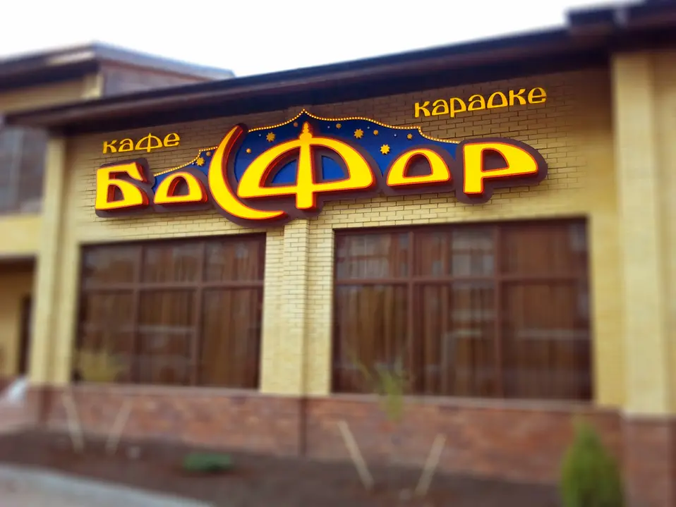 Световые объёмные буквы